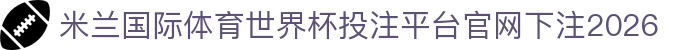 米兰国际体育